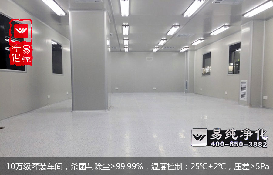 10萬級(jí)灌裝車間，殺菌與除塵≥99.99%，溫度控制：25℃±2℃，壓差≥5Pa.jpg